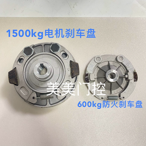 电动卷帘门刹车盘防火电机600kg刹车片离合器片卷门刹车盘1500kg