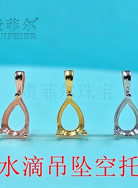 S925银镀金 白金色 黄金色 水滴形 5*7mm 7*10mm 吊坠空托 新品