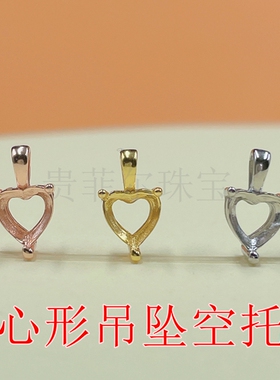 S925银镀金  白金色   黄金色  心形 6*6mm 吊坠空托 新品