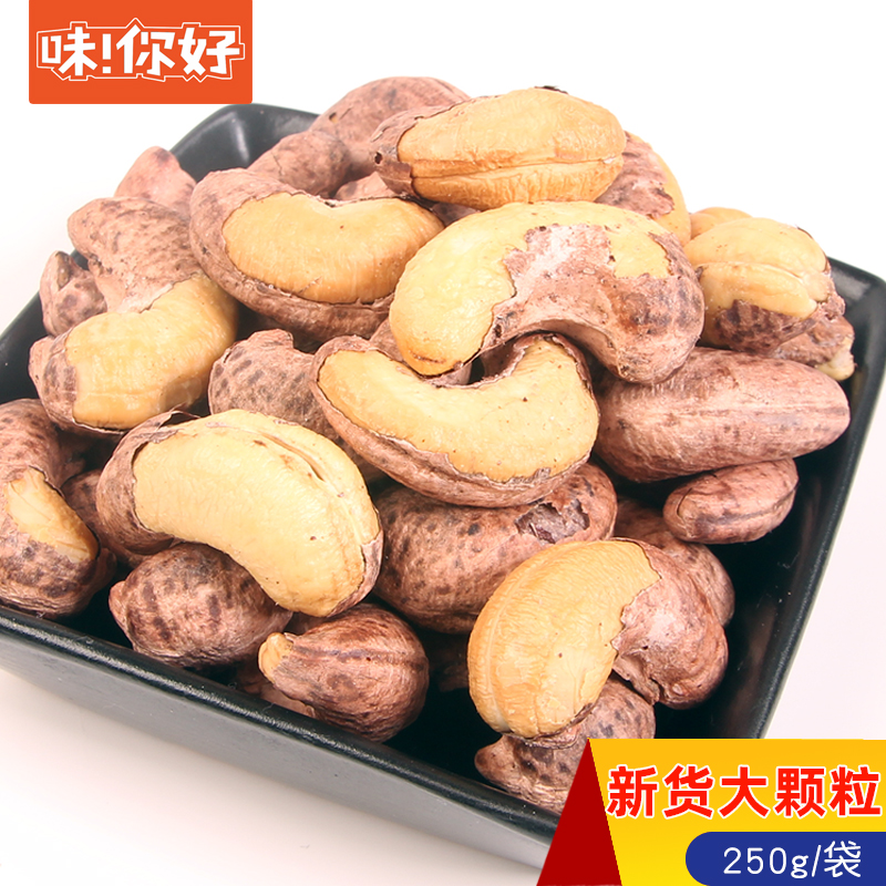 味你好新货带皮大腰果仁500g香脆