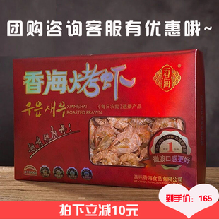 年货礼盒 红色烤虾 浙江特产温州城市礼品 香海烤虾450G