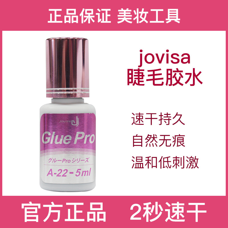 jovisa工具韩国进口假睫毛胶水