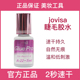 JOVISA假睫毛胶水超粘持久定型牢固嫁接速干胶美睫店专用进口正品
