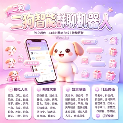 2026新款二狗vx群聊机器人结婚签到进退群提醒点歌活跃统计助手