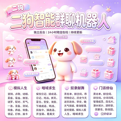 2026新款二狗vx群聊机器人结婚进退群提醒点歌活跃统计wx机器人