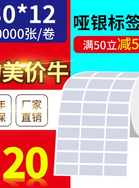 30*12mm10000张/亚银标签纸/银灰色条码防水防撕不干胶/优质标签