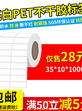 35*10mm*10000张亮白色PET不干胶标签贴纸耐高温撕不烂条码打印纸