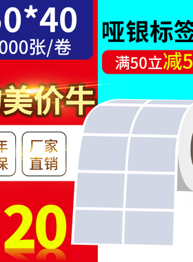 50*40mm2000张/哑银PET条码纸/亚银标签纸/消银龙PVC/防水撕不烂