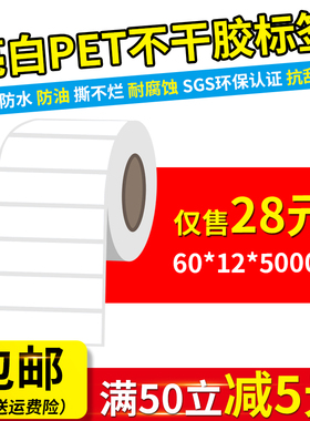 60*12mm*5000张 亮白色PET不干胶标签贴纸耐高温撕不烂条码打印纸