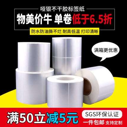 亚银标签纸哑银不干胶条码纸防水PET100*90*80*70*60*50*40*30*20