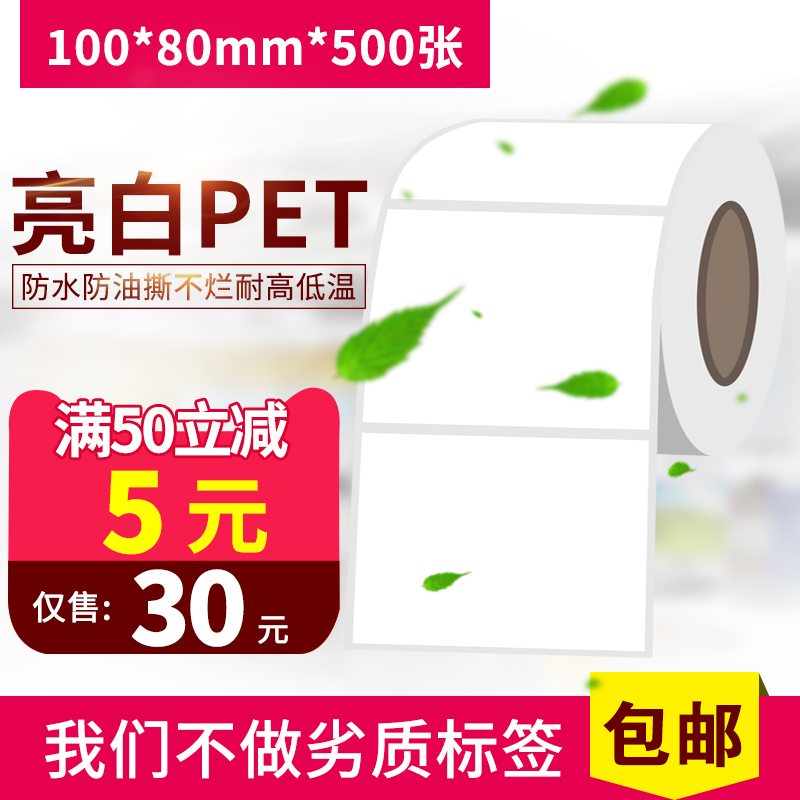 亮白色pet耐高温不干胶标签