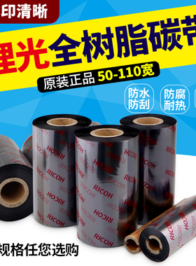 全树脂原装理光B110CR抗刮耐磨条码热转印碳带70 80 90 110*300米