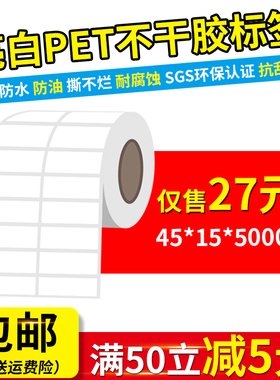 45*15mm*5000张/亮白色PET不干胶标签贴纸耐高温撕不烂条码打印纸