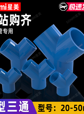 Y型斜三通给水PVC蓝色内插管件塑料接头20 25 32 40 50 鱼缸配件
