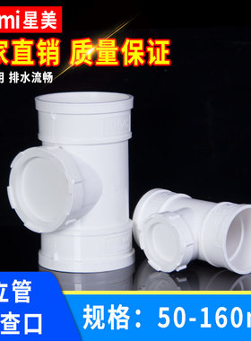 UPVC立管检查口三通下水管配件排水落水管件立检50 75 110 160