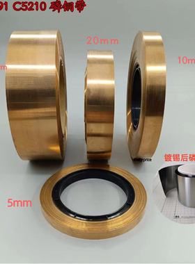 C5191磷铜带磷铜弹片磷青铜片Qsn6.5-0.1磷铜箔5/10mm磷铜皮分条