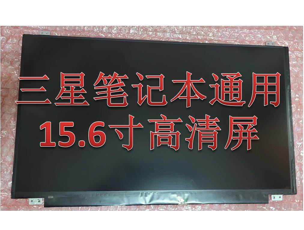 三星笔记本通用15.6液晶屏幕