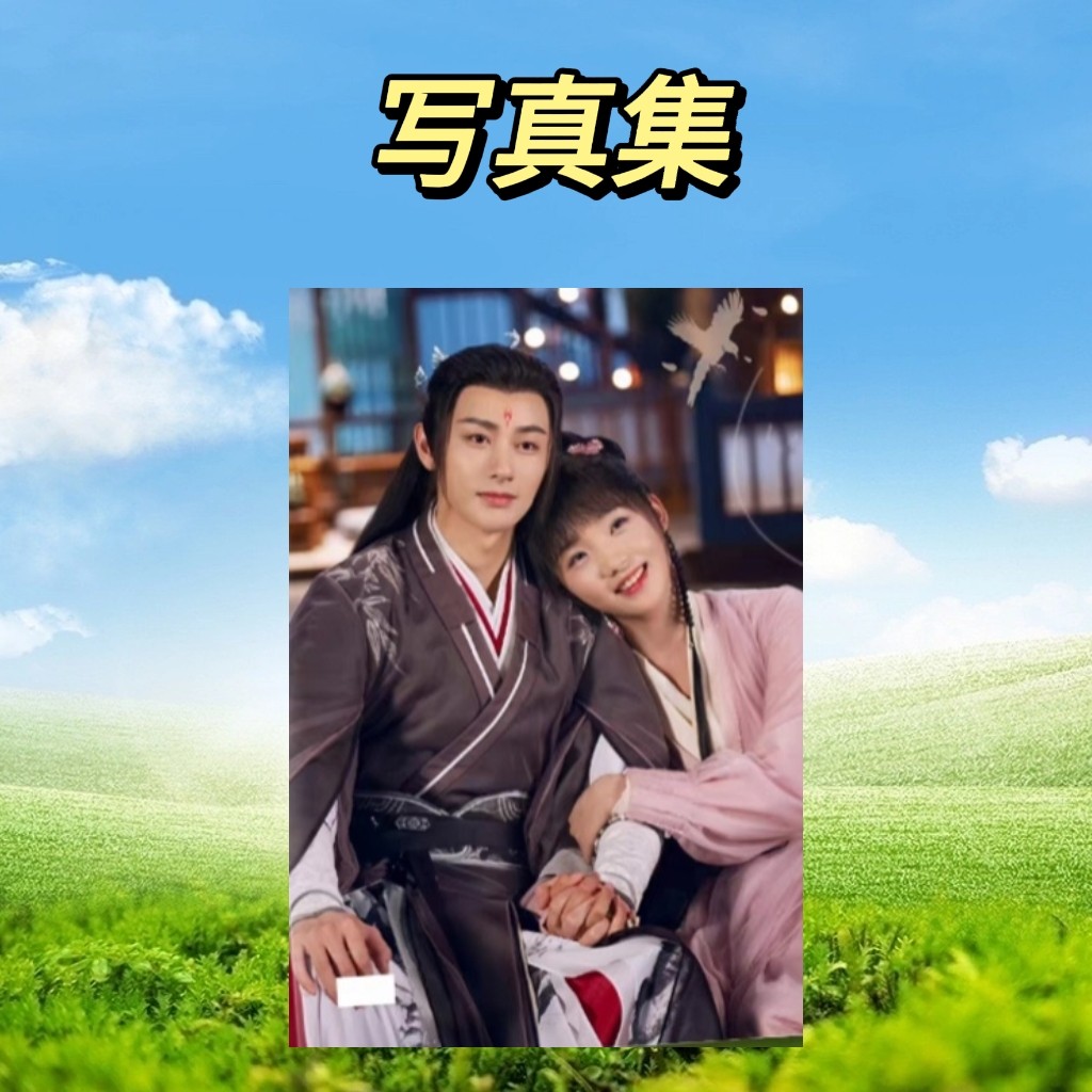亲爱的天狐大人剧照写真集相册王佑硕吕小雨明星照片周边纪念画册