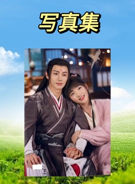 亲爱的天狐大人剧照写真集相册王佑硕吕小雨明星照片周边纪念画册