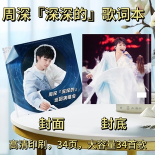 周深2025演唱会纪念册歌词本