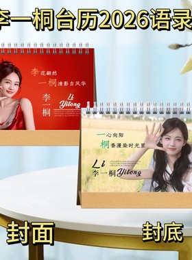魏晨/王凯沐/鞠婧祎/李一桐2026语录版台历
