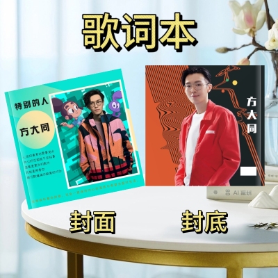 方大同林忆莲TizzyT颜人中歌词本纪念册