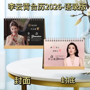 李云霄/陈丽君台历2026语录版