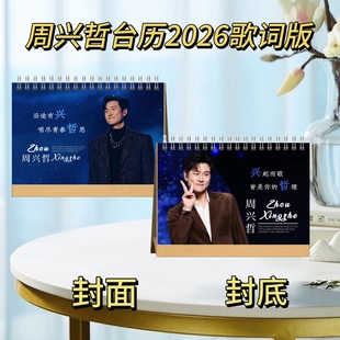 周兴哲/黄誉博/尹俊岚/林忆莲台历2026语录歌词版