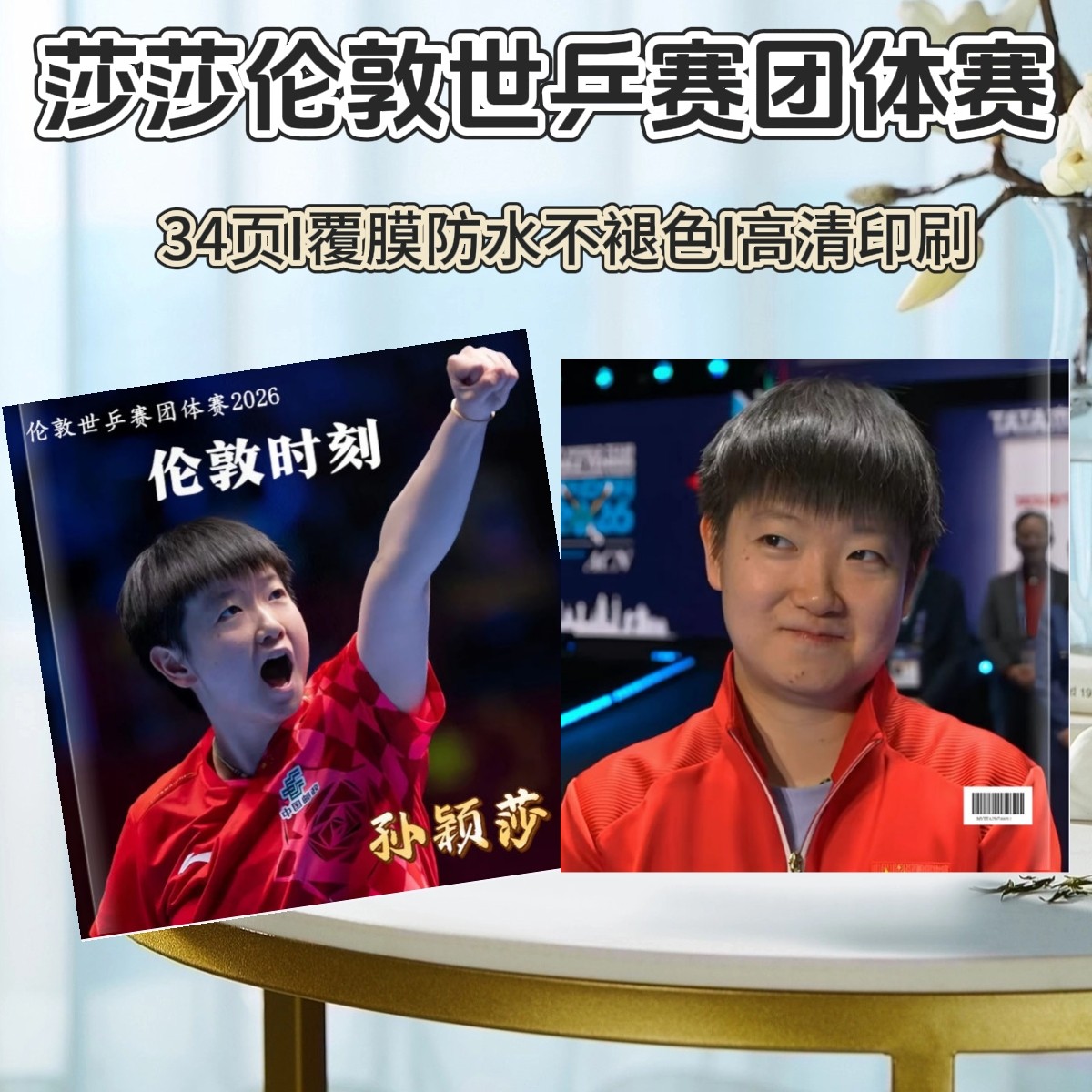 伦敦世乒赛男团女团孙颖莎王楚钦梁靖崑林诗栋团体赛纪念册相册