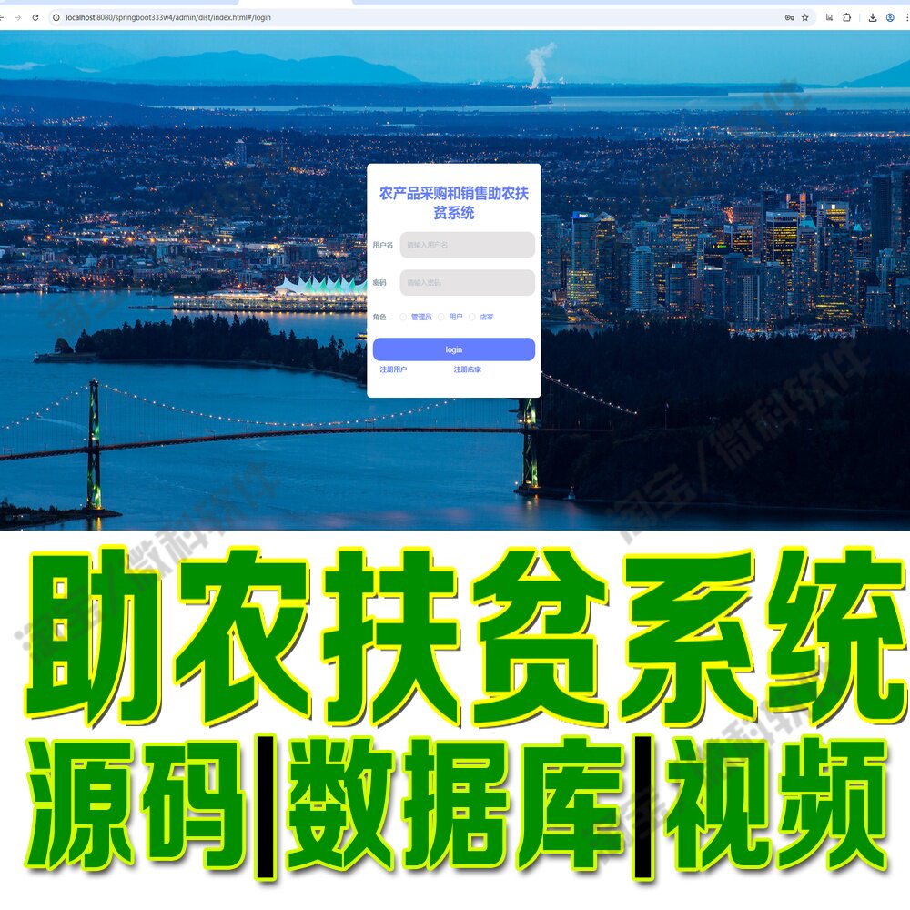 农产品采购管理网站springboot销售助农扶贫系统MySQL+Java源码