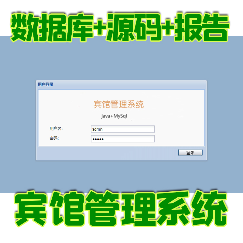 ssh宾馆客房管理系统java酒店民宿旅馆预订mysql web数据库源代码