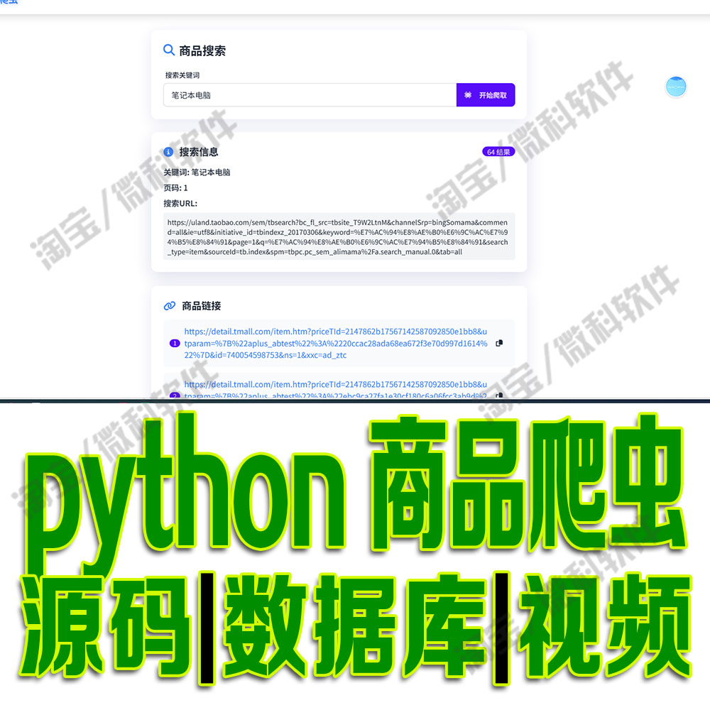 淘宝商品链接数据批量爬虫系统flask爬取模型采集分析python源码