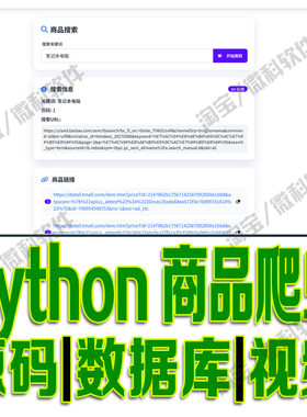淘宝商品链接数据批量爬虫系统flask爬取模型采集分析python源码