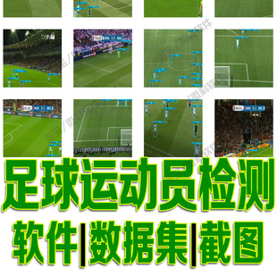 足球运动员目标检测数据集yolo训练标注自动识别python深度学习