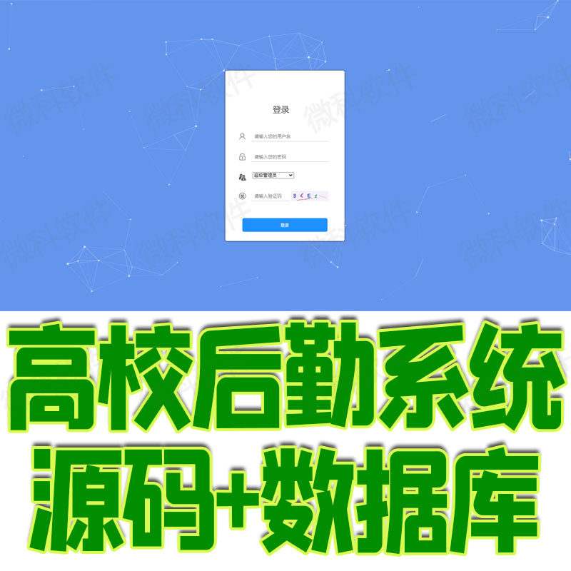 ssm高校后勤管理系统jsp角色权限学生工人信息报修费用mysql源码