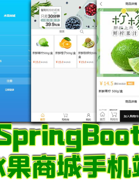 SpringBoot水果商城手机端Vue商品项目前后端分离java源代码Mysql