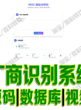 MAC类型厂商识别工具flask+Tkinter识别自动判断获取python源码