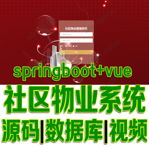 Springboot+vue社区物业管理系统javaweb项目前后端分离msyql源码