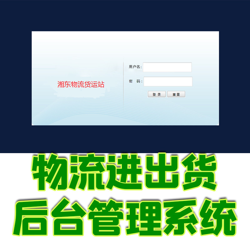 jsp简单物流后台管理系统java web进出货商品价格种类mysql源代码