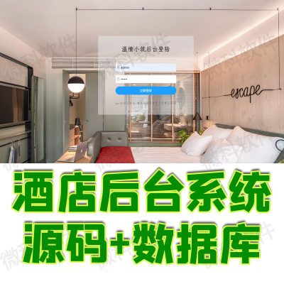 基于SSM框架开发的酒店后台管理系统java住客房间会员信息jsp源码