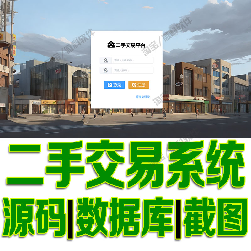 SpringBoot+Vue二手交易系统java项目前后端分离管理bs源码mysql