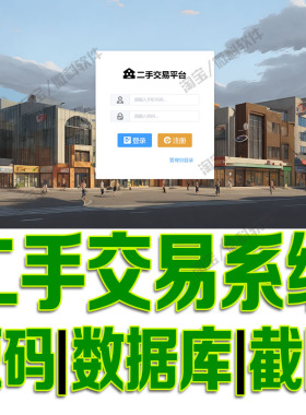SpringBoot+Vue二手交易系统java项目前后端分离管理bs源码mysql