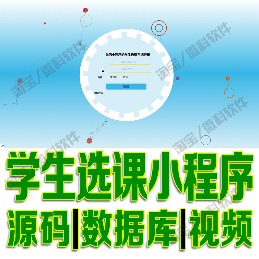 微信小程序学生选课系统ssm校园教师课程管理平台vue源码MySQL