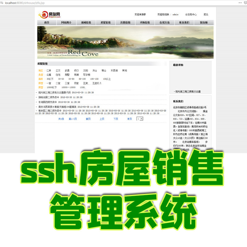 基于ssh房屋销售管理系统java房产网上信息资源内容jsp源码mysql