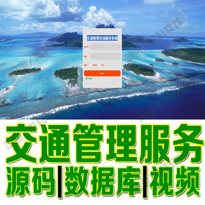 交通管理服务系统springboot+vue机动车驾驶证业务网站MySQL源码