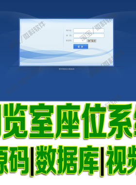 SSM阅览室座位管理系统javaweb教师学生预约选座帖子jsp源码Mysql