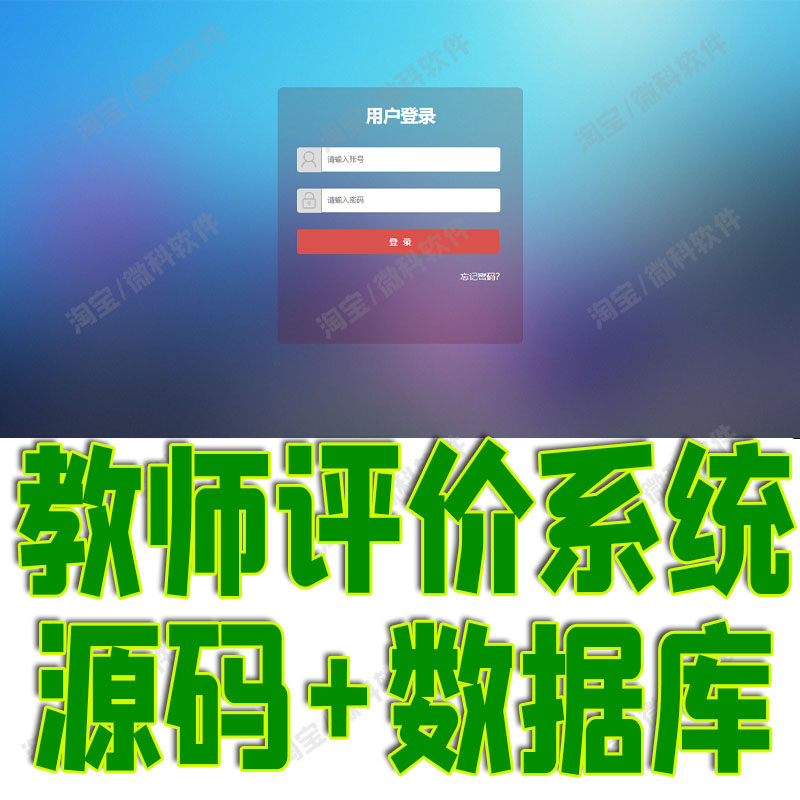 SSM教师综合评价管理系统javaweb学生在线评教课程bs源代码mysql