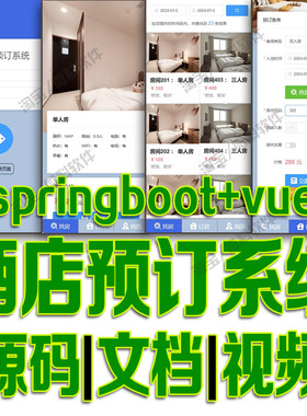 springboot+vue酒店预订管理系统javaweb前后端分离bs源代码mysql