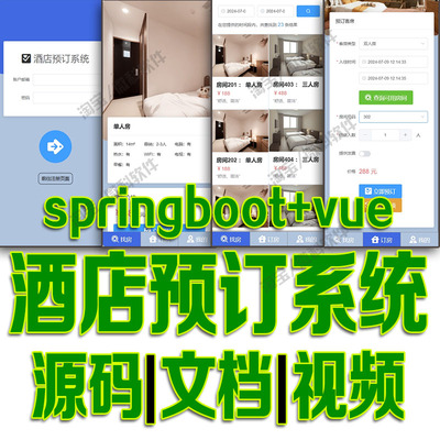 springboot+vue酒店预订管理系统javaweb前后端分离bs源代码mysql