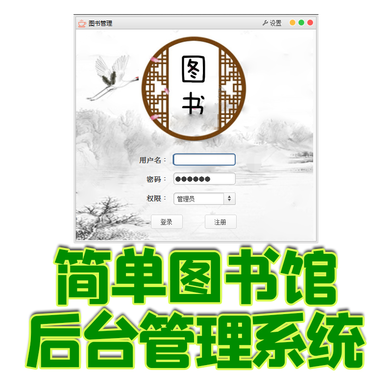 简单图书馆管理系图书借阅管理用户权限java swing cs gui mysql